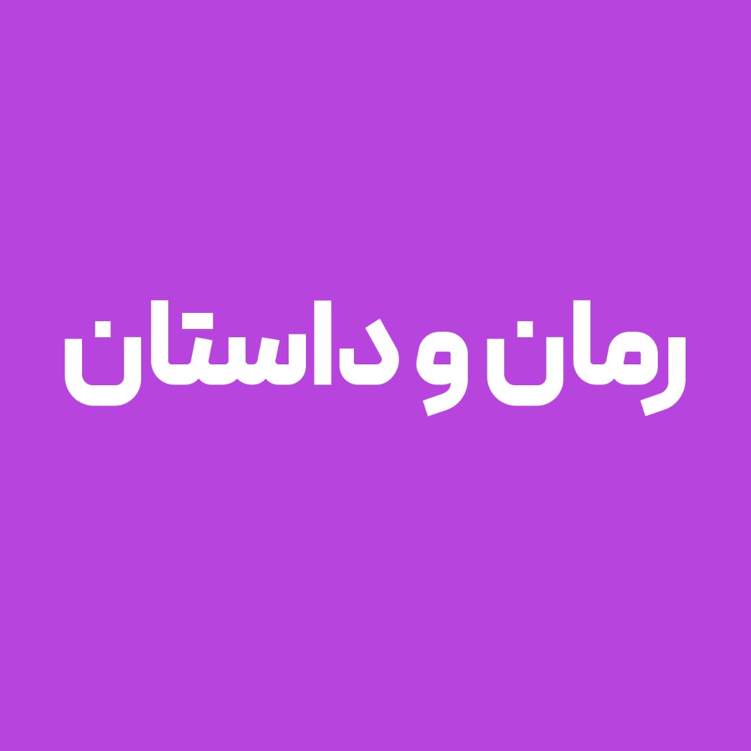 رمان و داستان