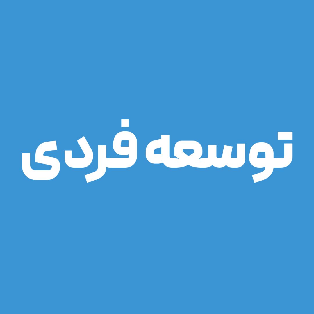توسعه فردی