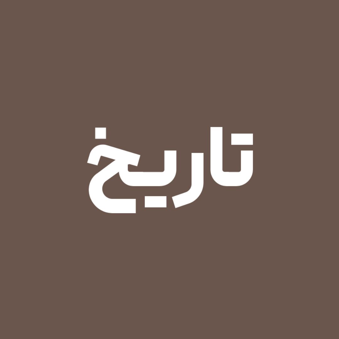 تاریخی