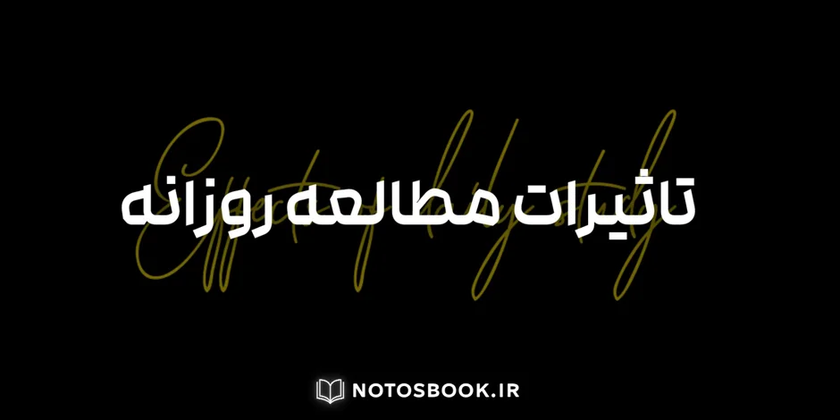 تاثیرات کتاب خواندن و مطالعه روزانه