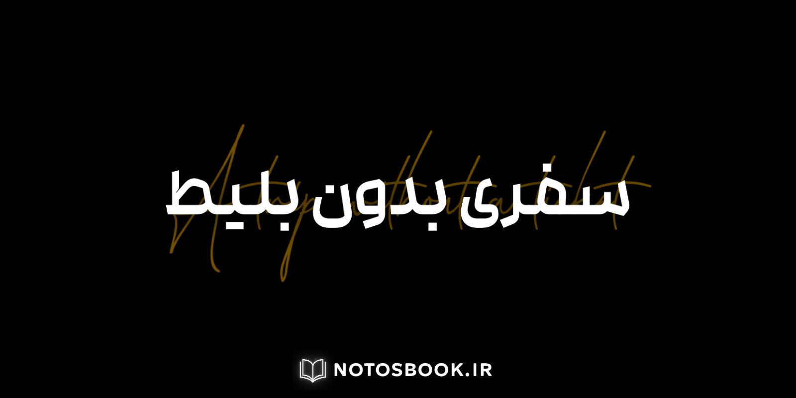 سفری بدون بلیط با کتاب