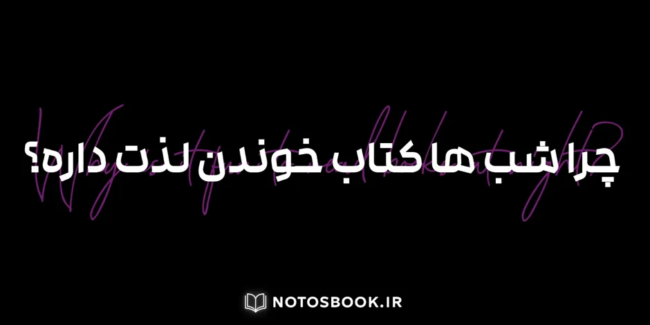چرا شب ها کتاب خوندن لذت داره؟