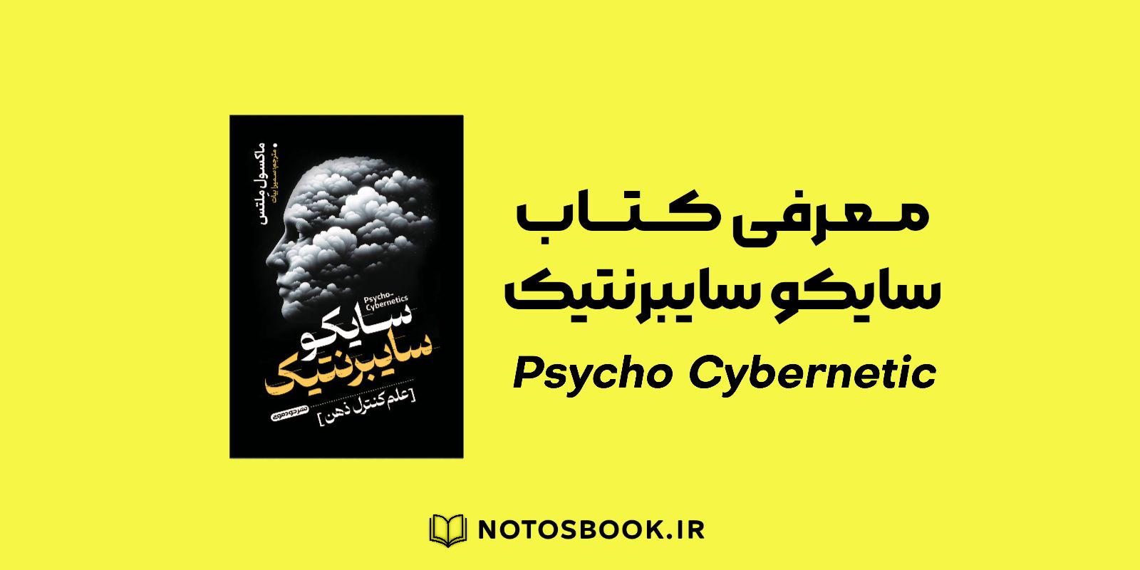 معرفی کتاب سایکو سایبرنتیک 📚