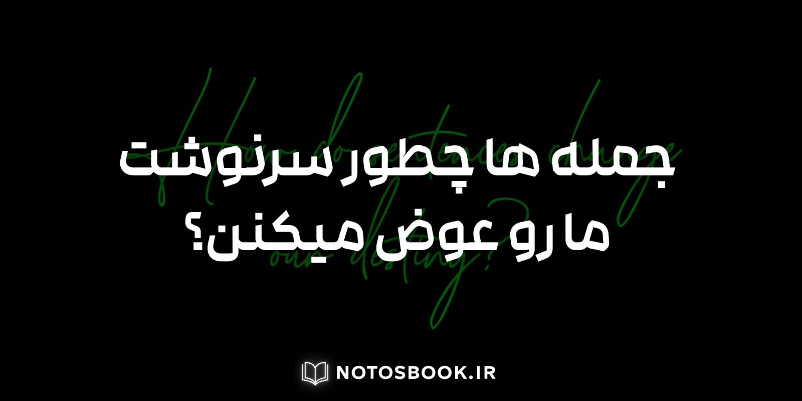 کتاب ها چطور سرنوشت ما رو عوض میکنن؟