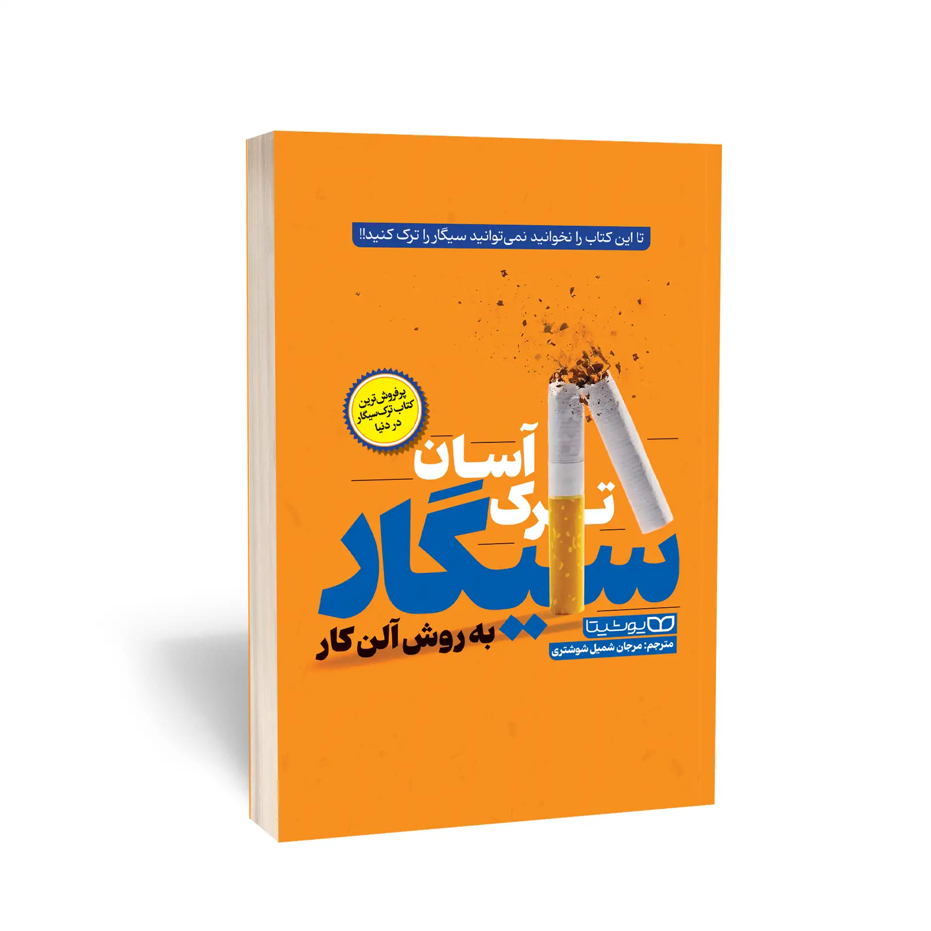 ترک آسان سیگار به روش آلن کار