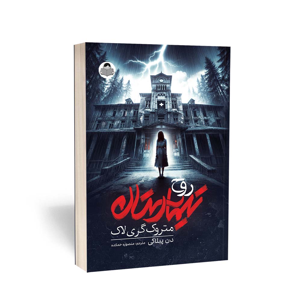 تیمارستان متروک