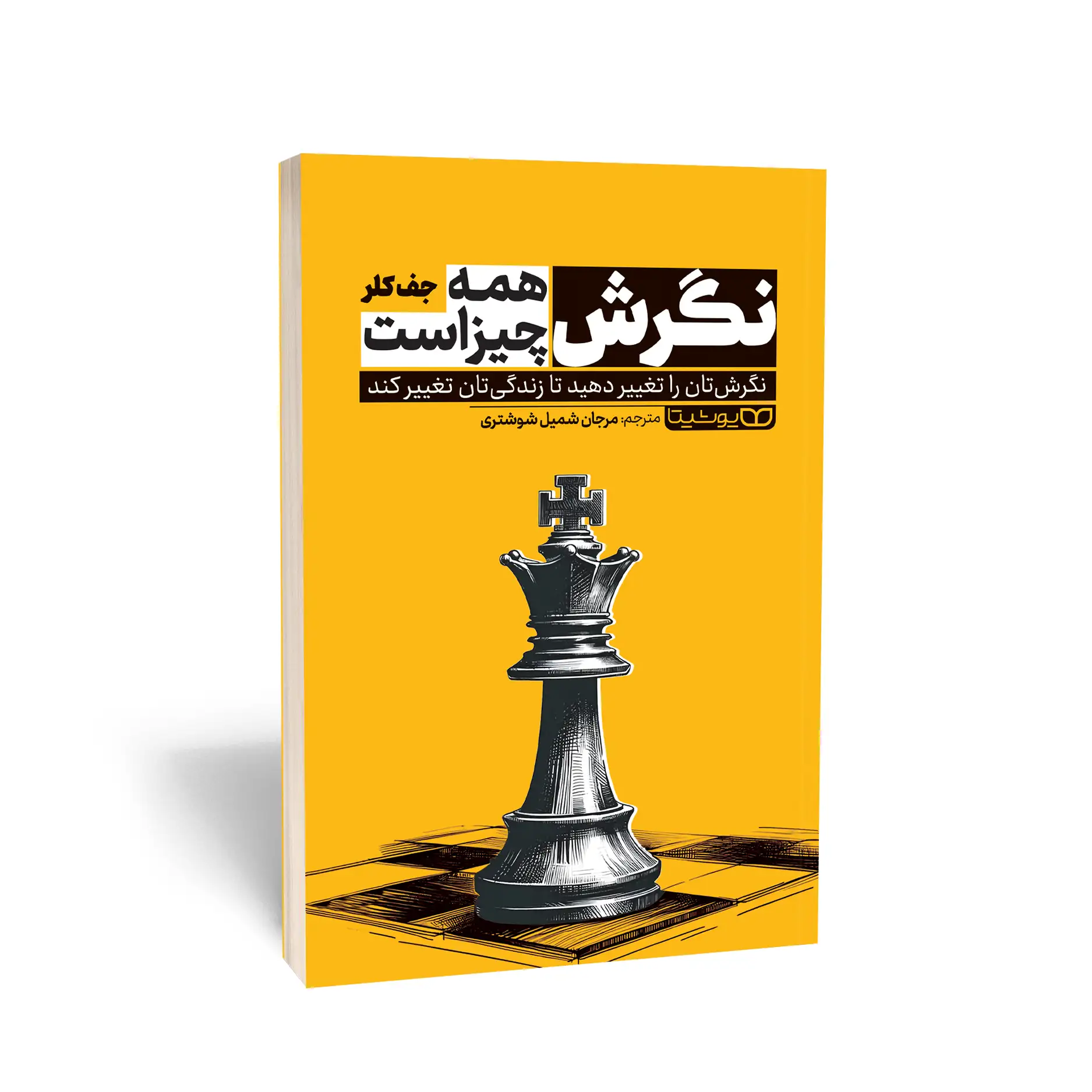 نگرش همه چیز است