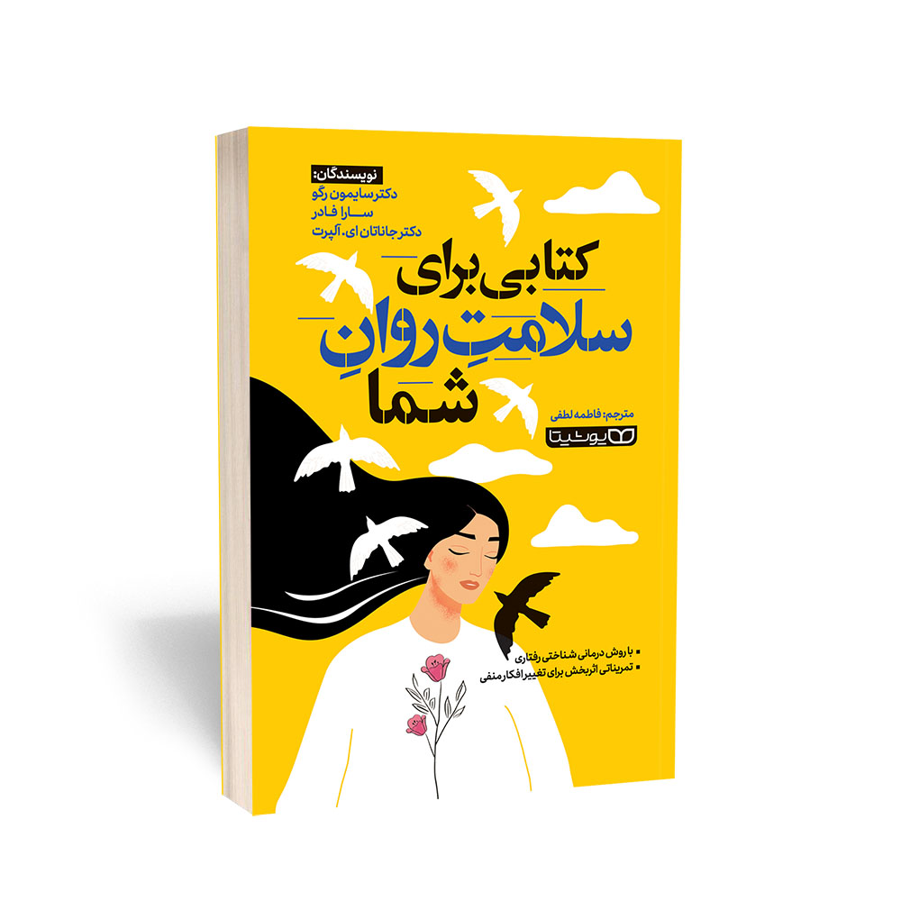 کتابی برای سلامت روان شما