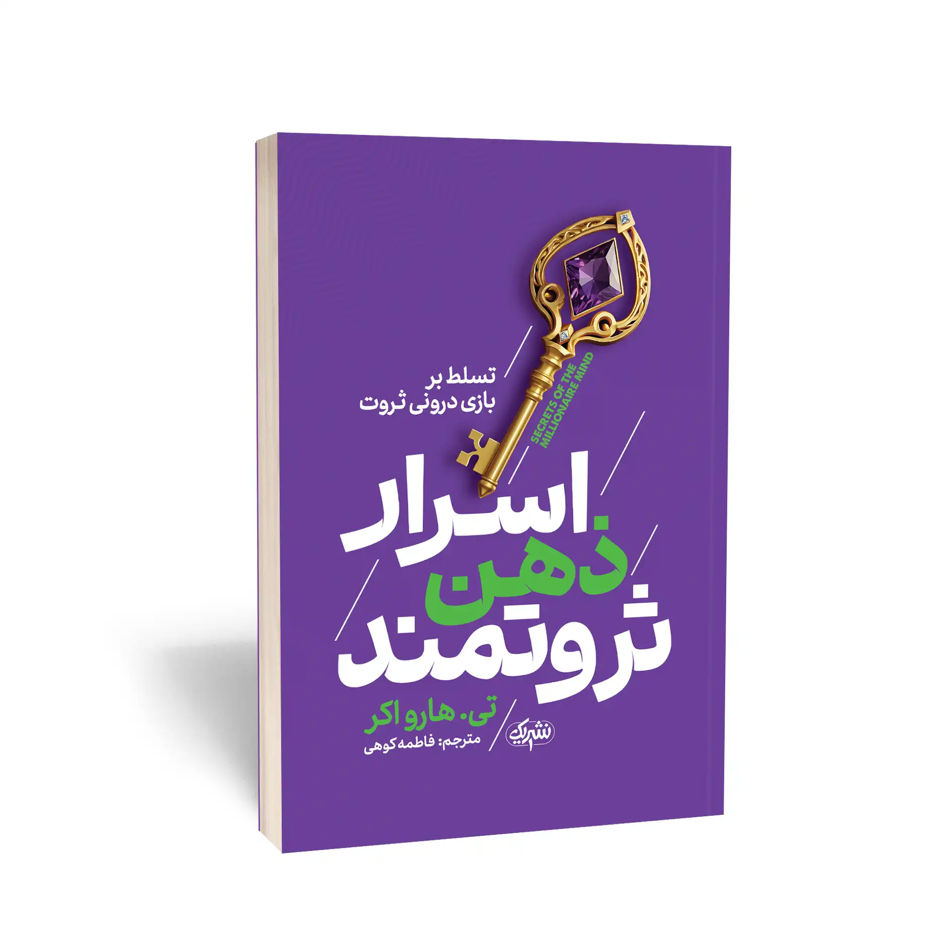 اسرار ذهن ثروتمند