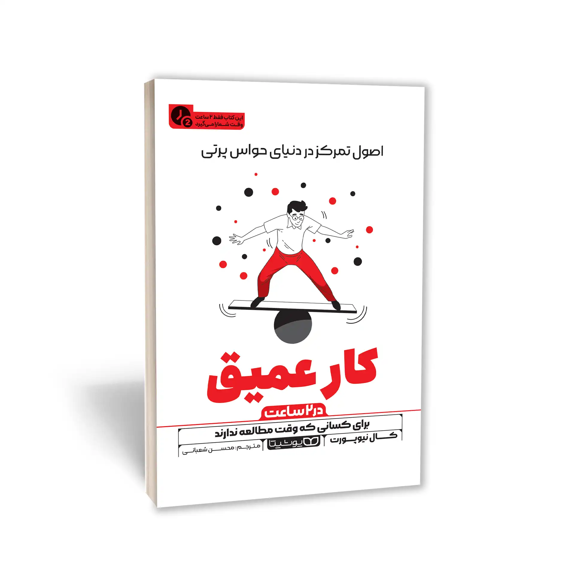 کار عمیق (در 2 ساعت)