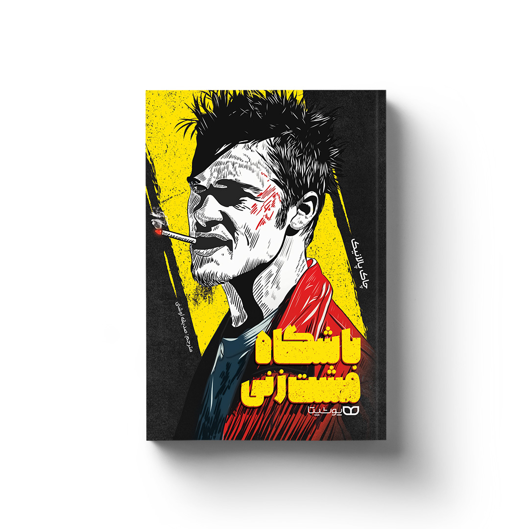 باشگاه مشت زنی