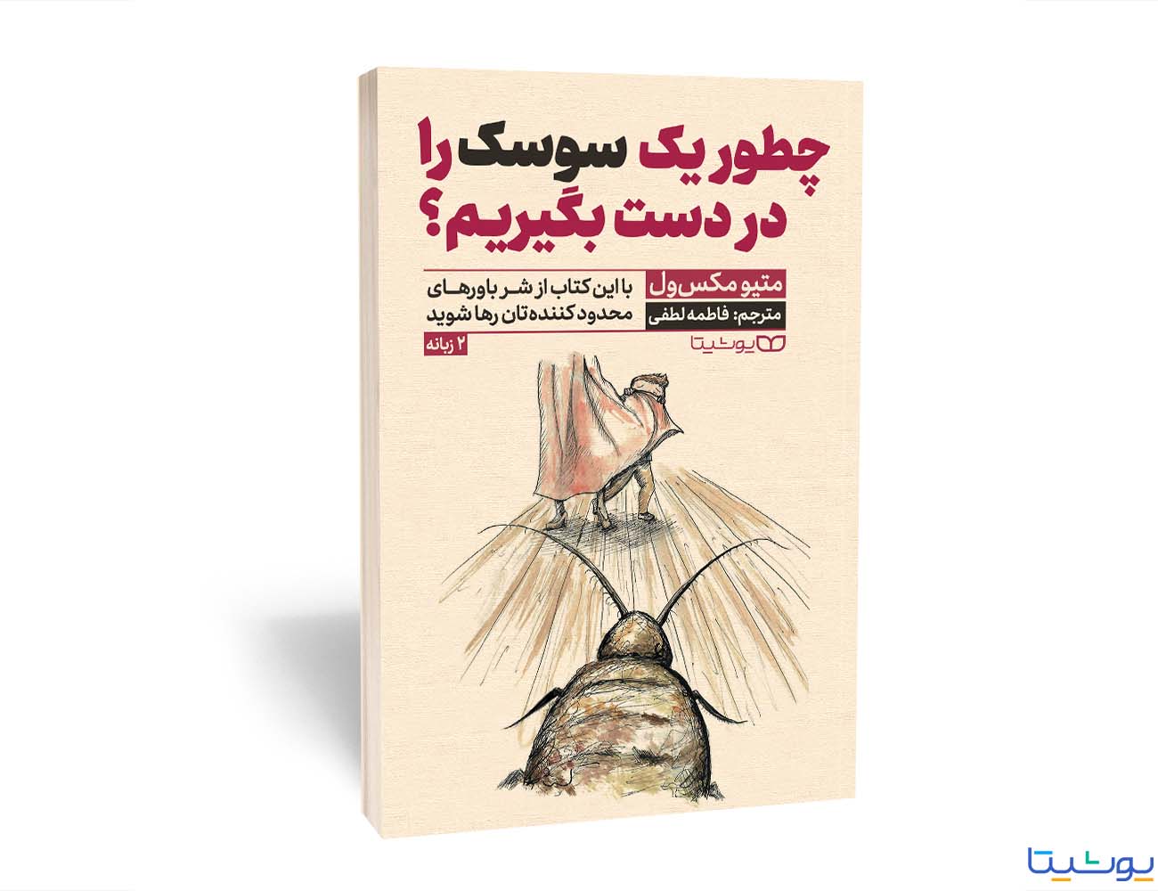 چطور یک سوسک را در دست بگیریم؟