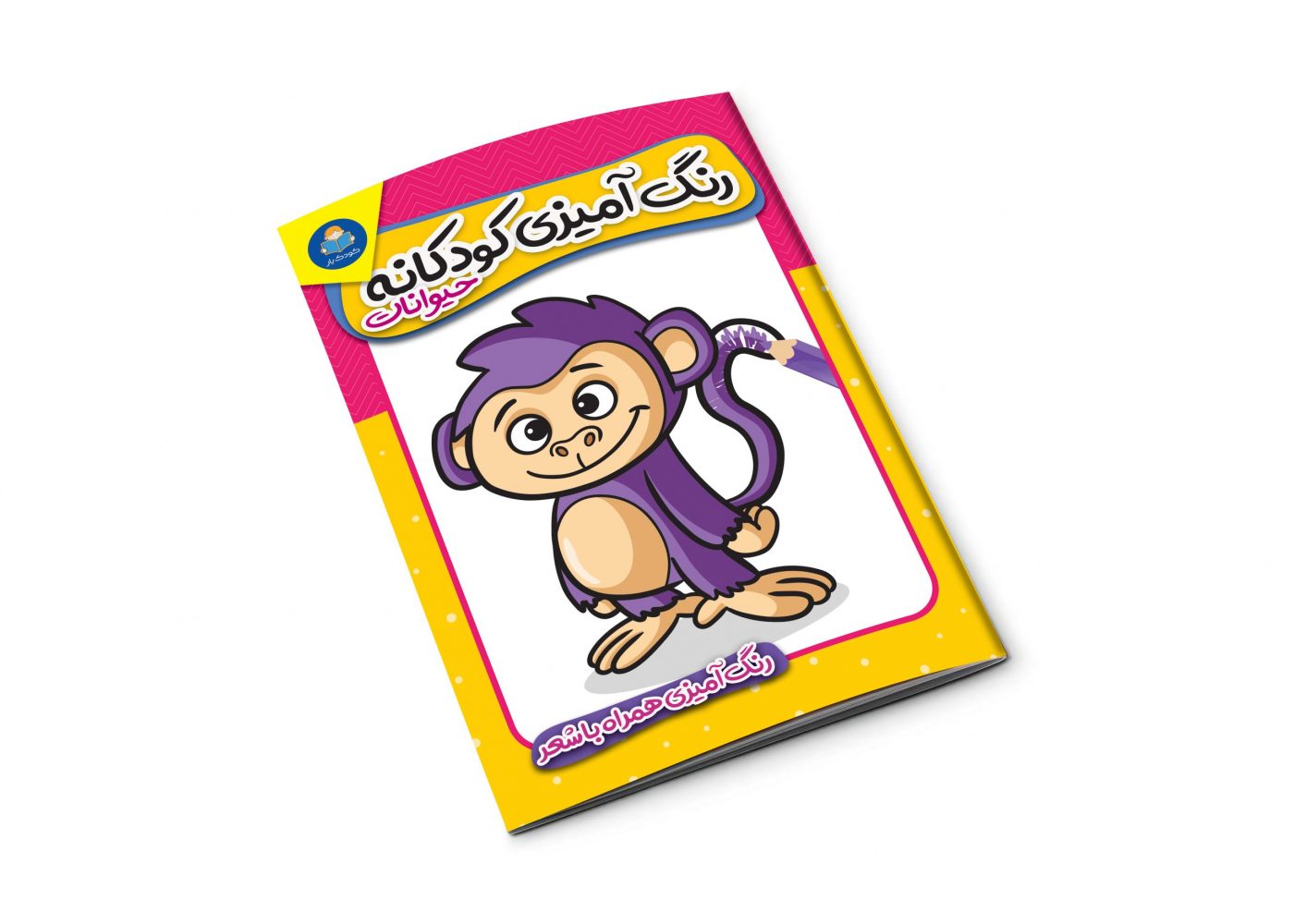 رنگ آمیزی کودکانه (حیوانات)