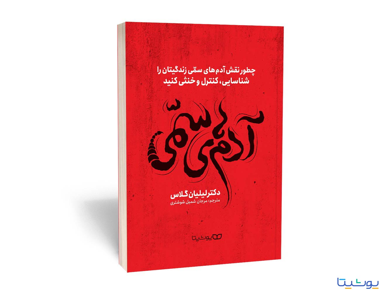 آدم های سمی