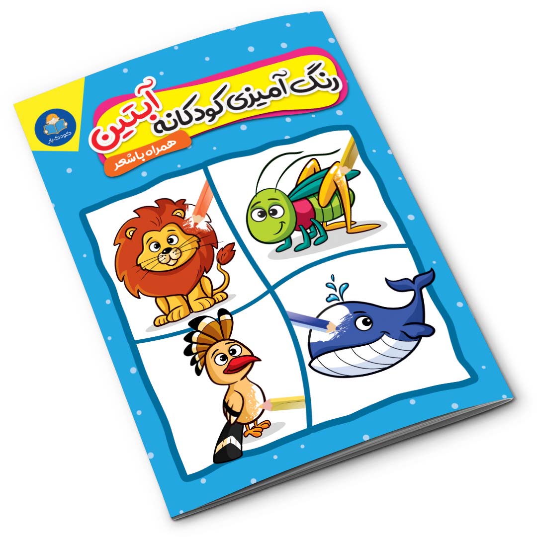 رنگ آمیزی کودکانه آبتین