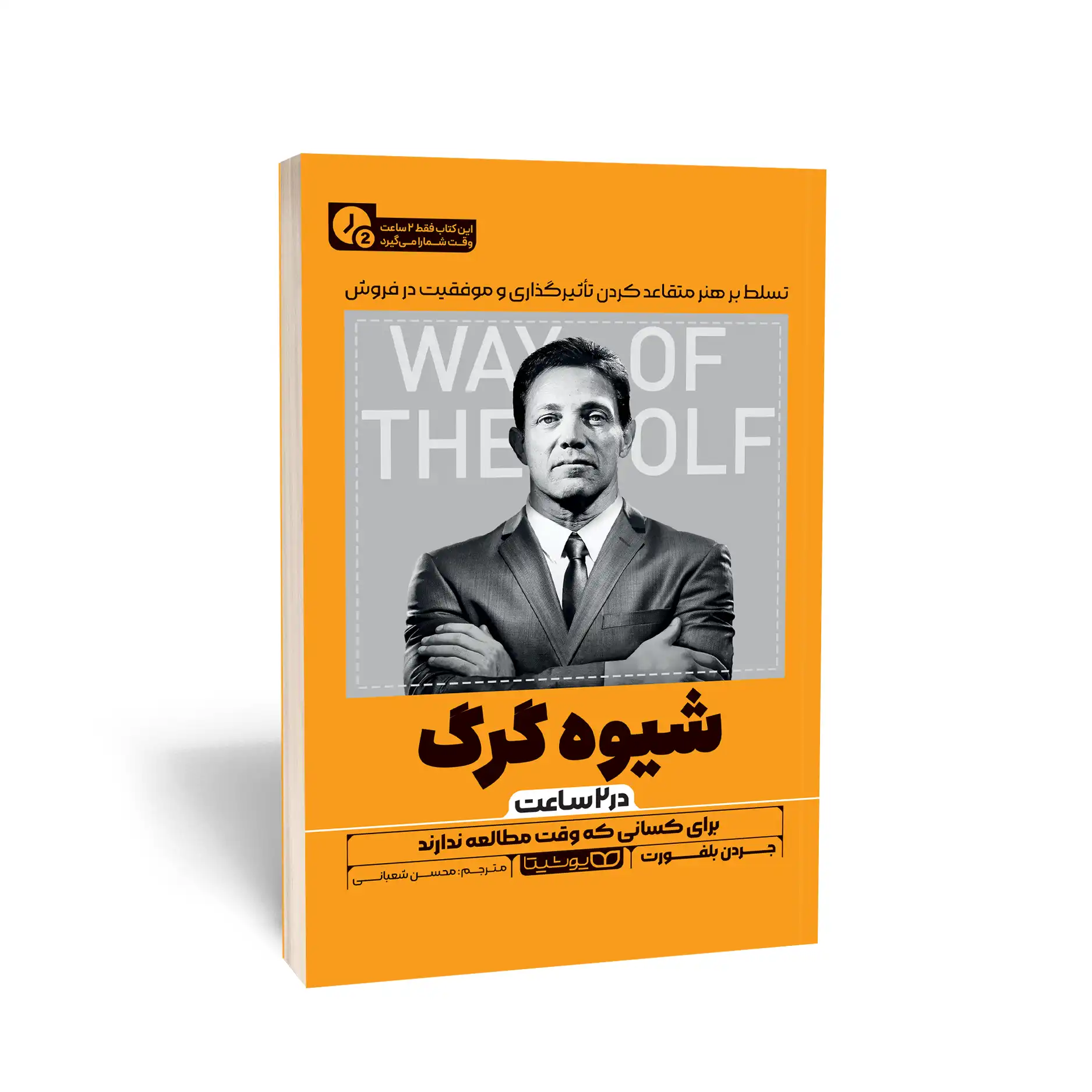 شیوه گرگ (در 2 ساعت)