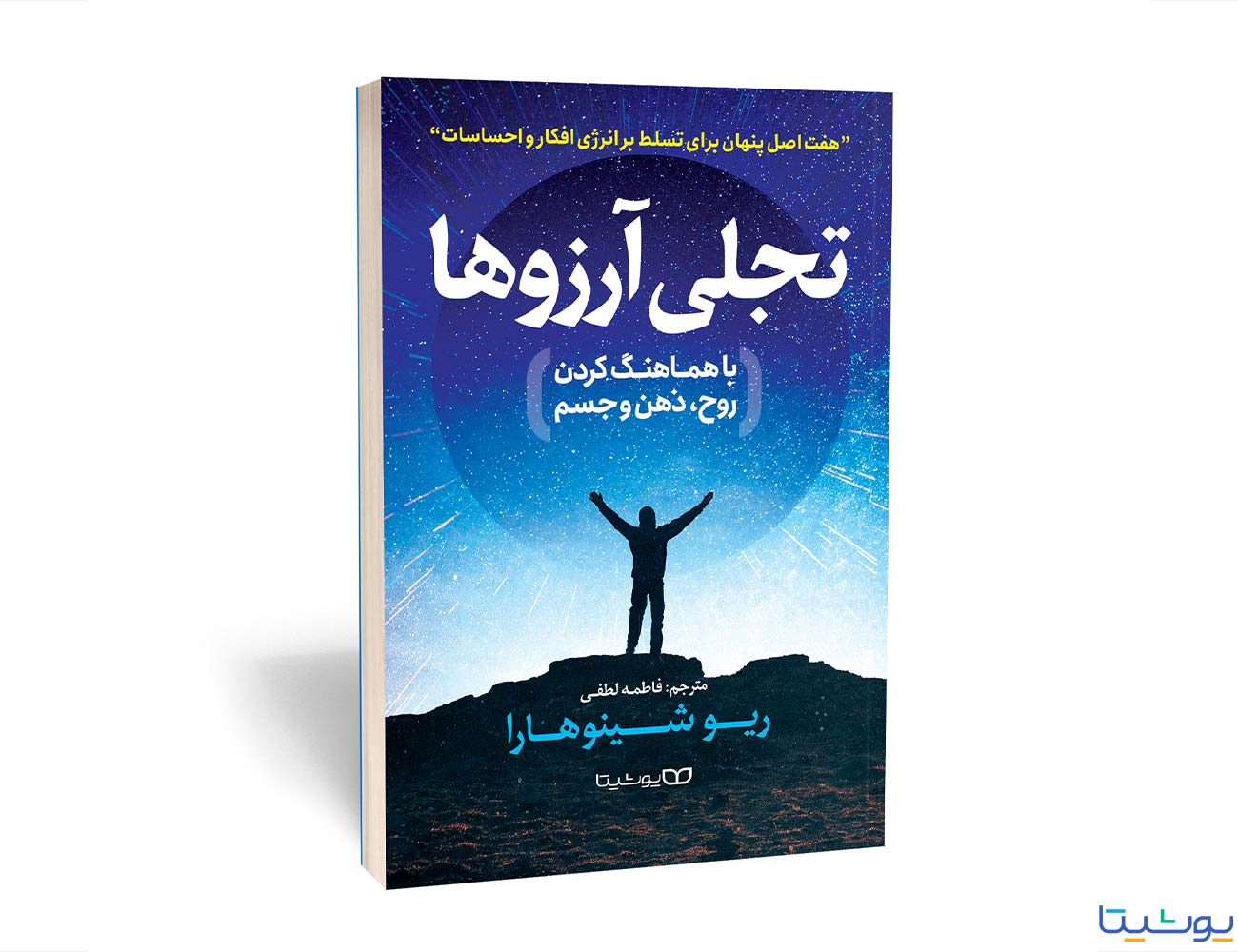 تجلی آرزوها (با هماهنگ کردن روح، ذهن و جسم)