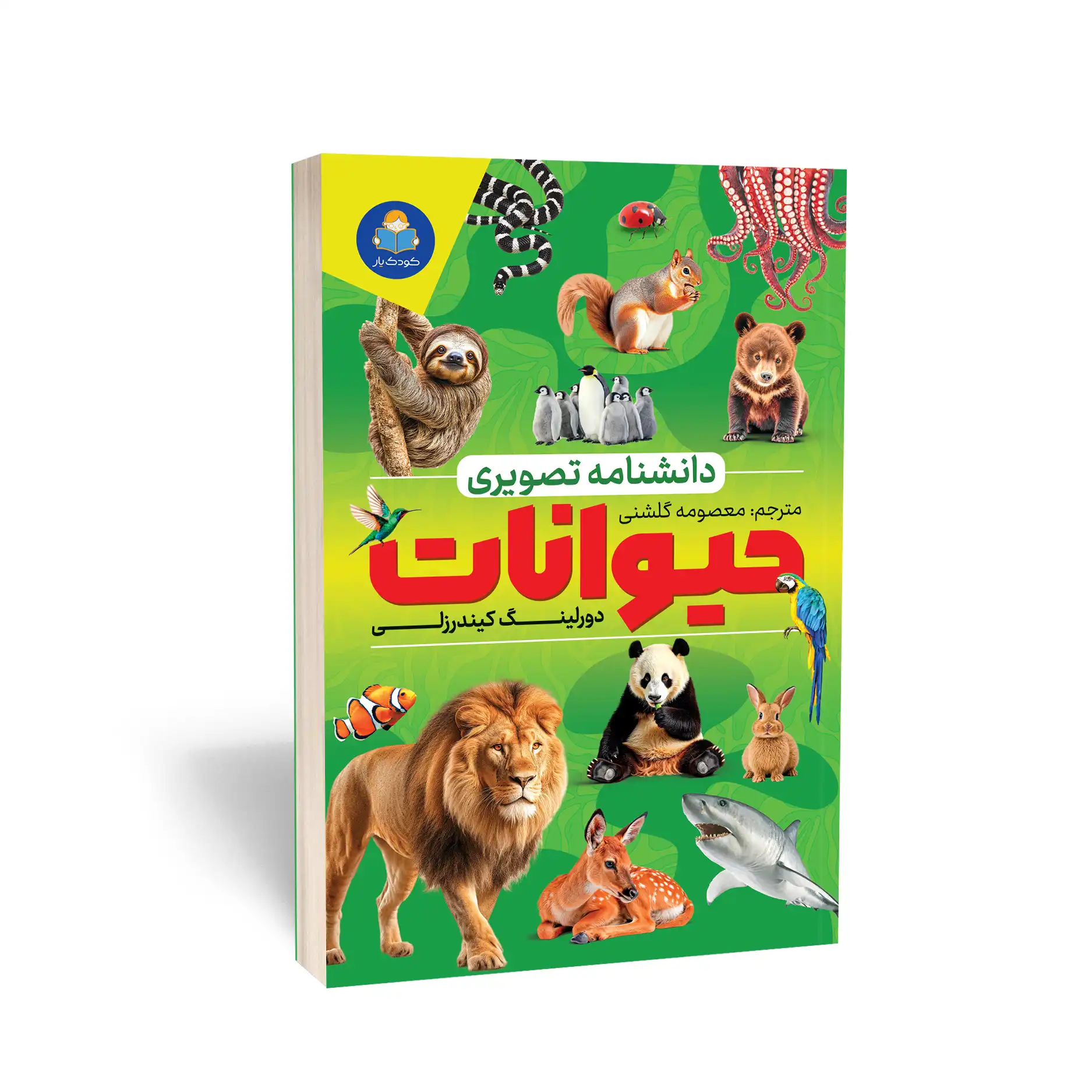 دانشنامۀ تصویری حیوانات