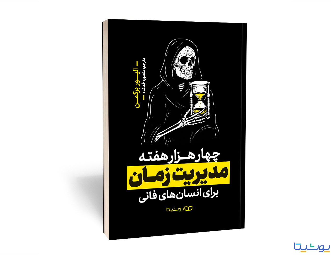 چهار هزار هفته مدیریت زمان برای انسان های فانی