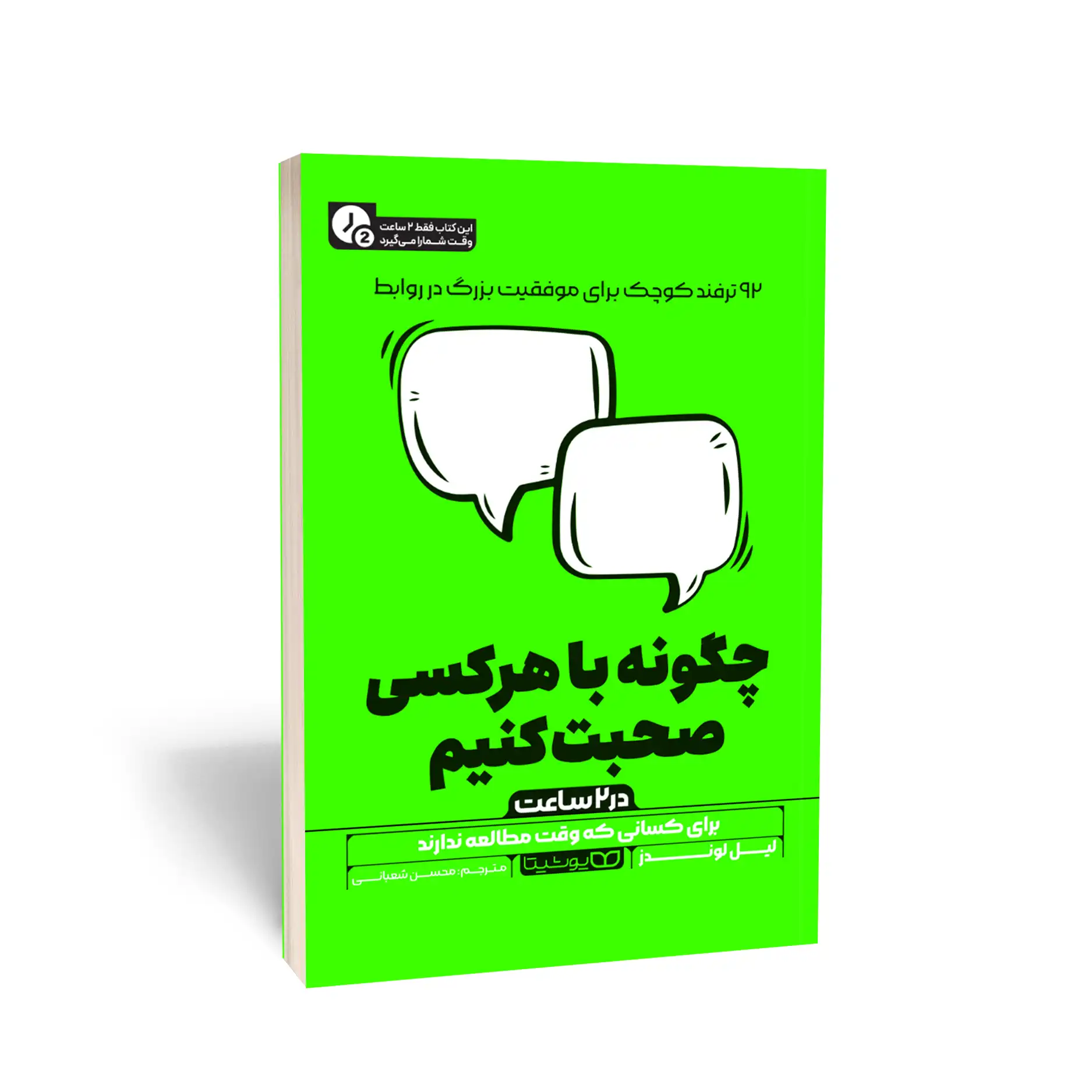 چگونه با هر کسی صحبت کنیم (در 2 ساعت)