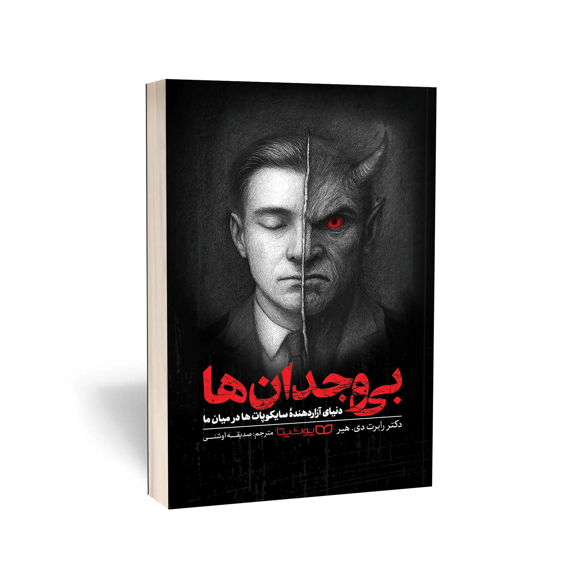 بی وجدان ها