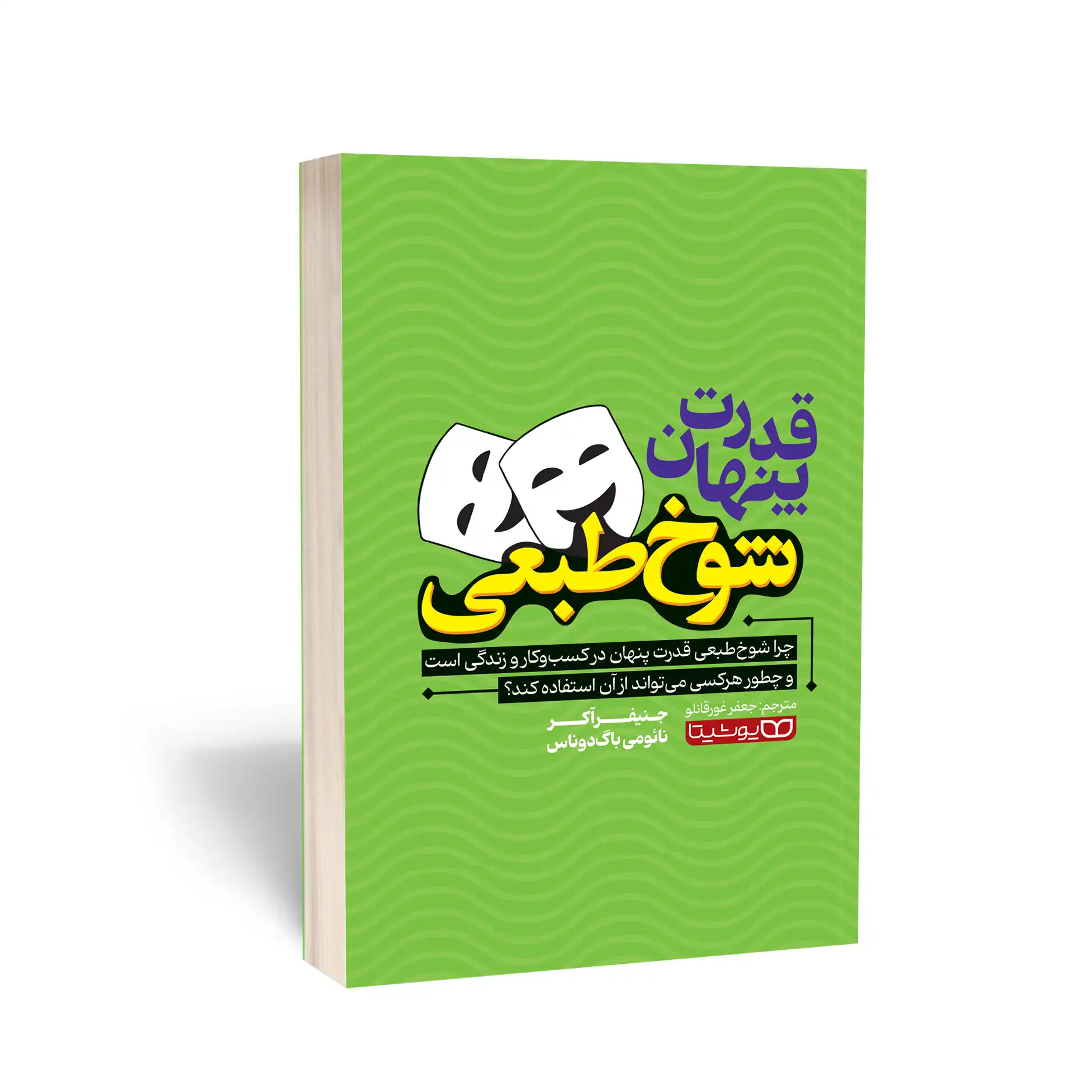 قدرت پنهان شوخ‌طبعی