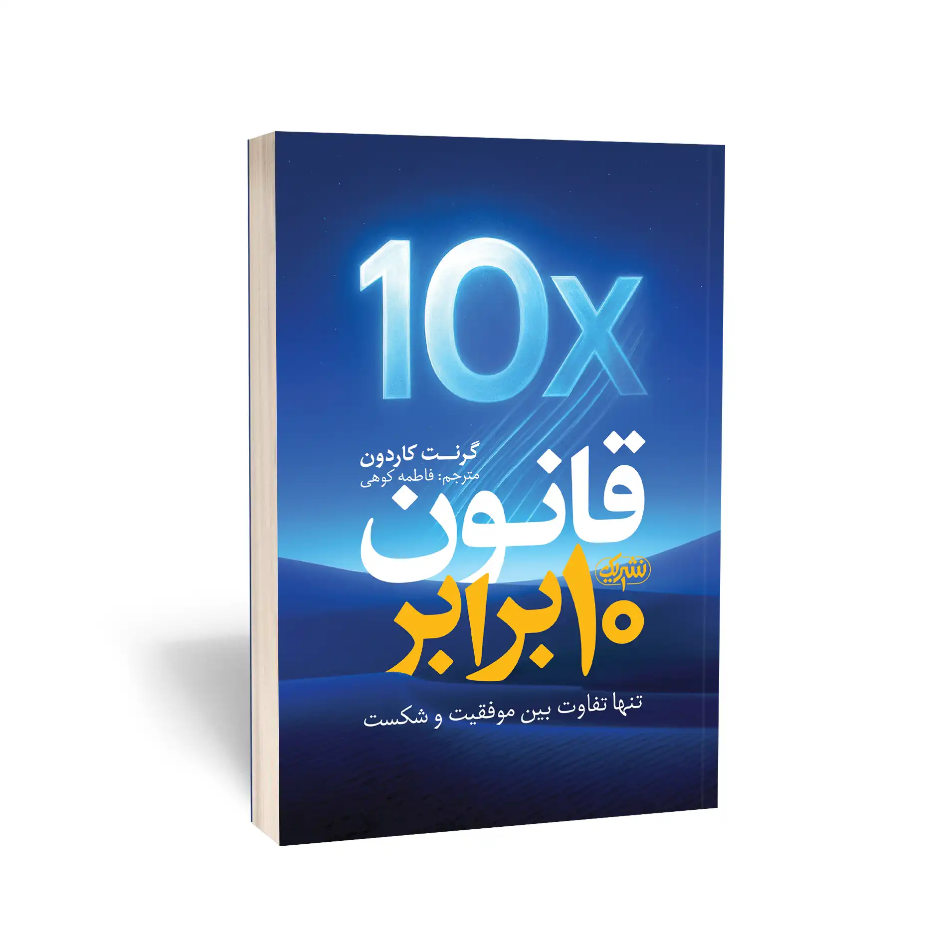 قانون 10 برابر