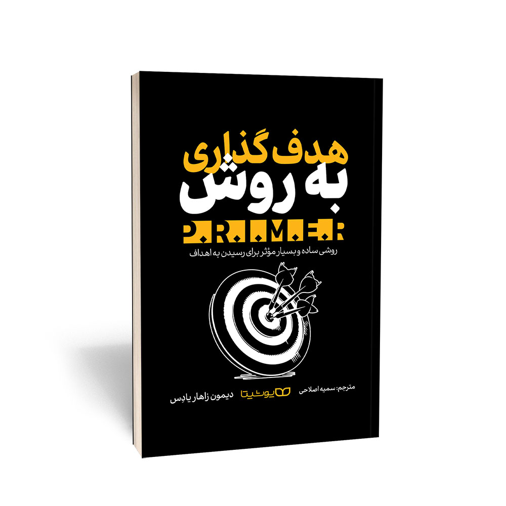 هدف‌گذاری به روش P.R.I.M.E.R.