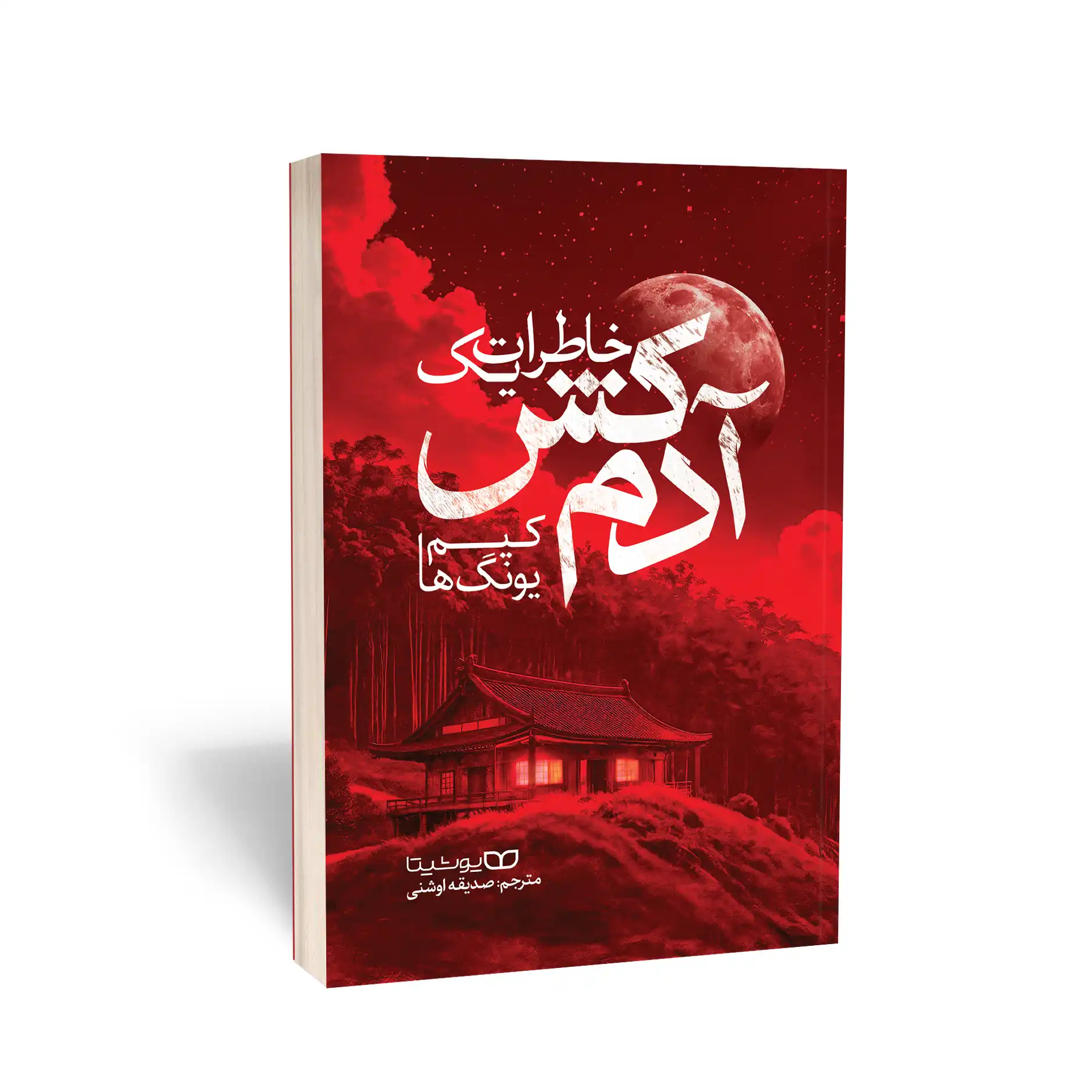 خاطرات یک آدم کش