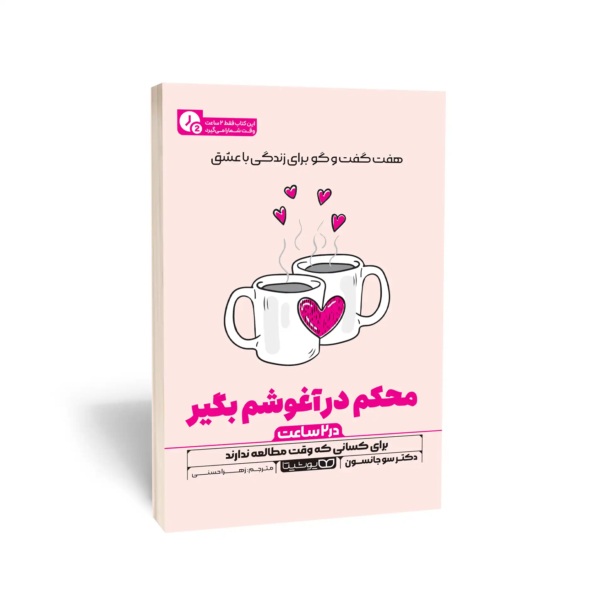 محکم در آغوشم بگیر (در 2 ساعت)