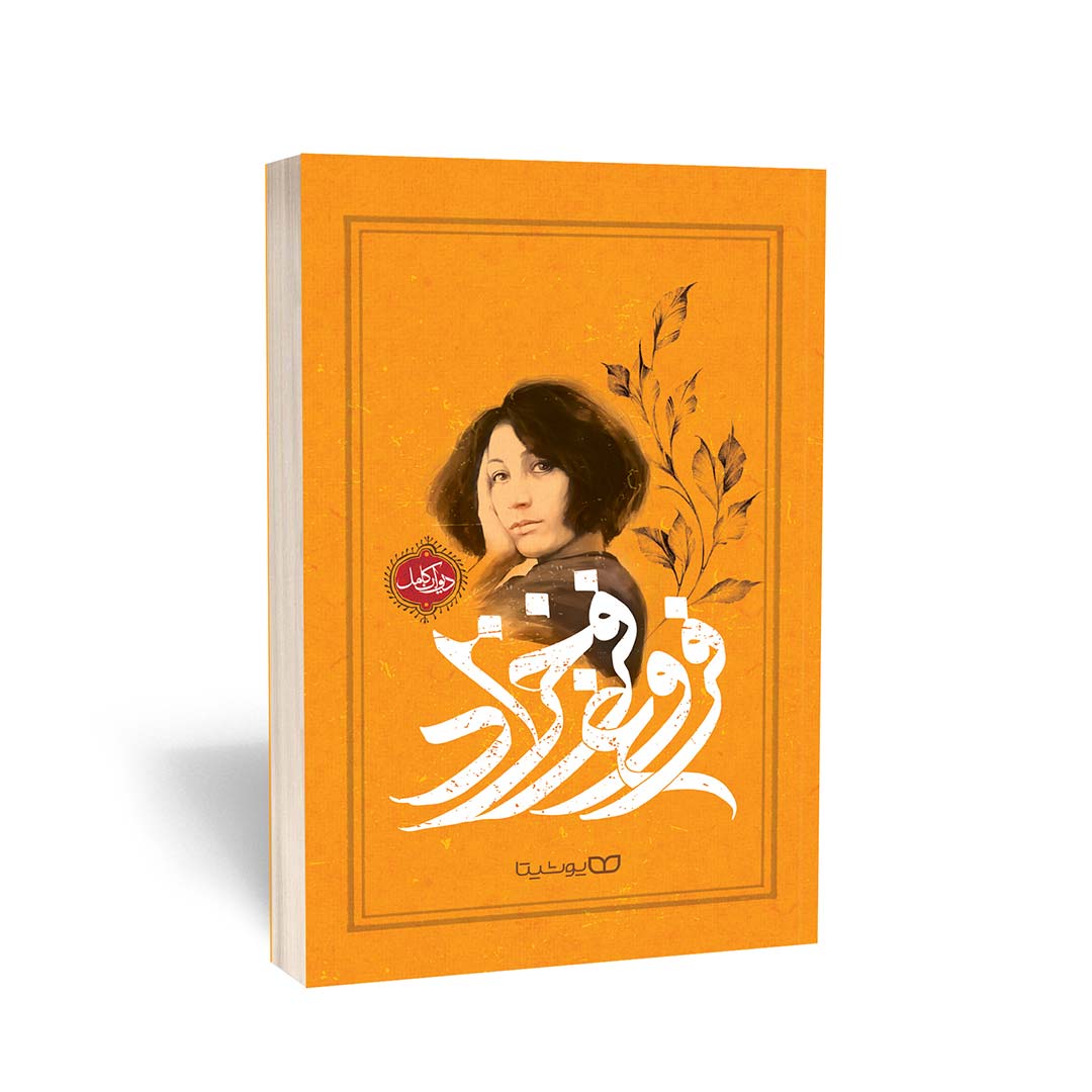 دیوان کامل فروغ فرخزاد