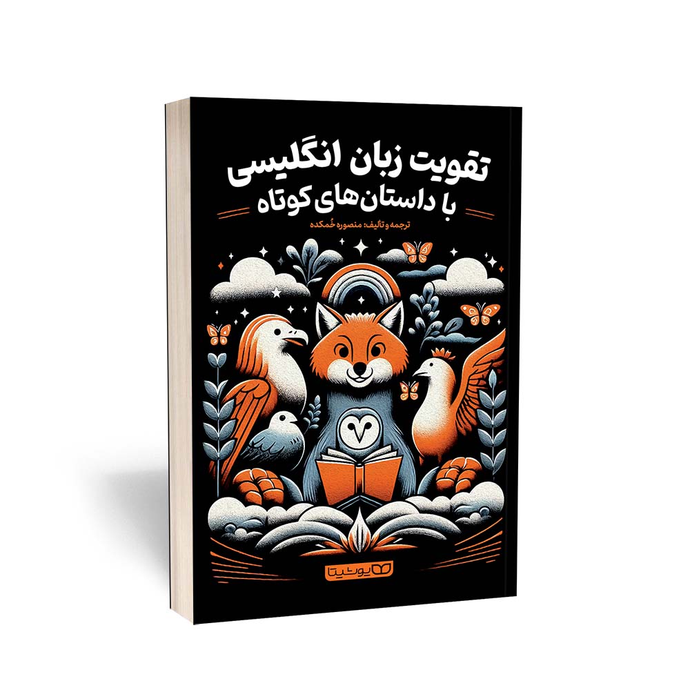 تقویت زبان انگلیسی با داستان های کوتاه