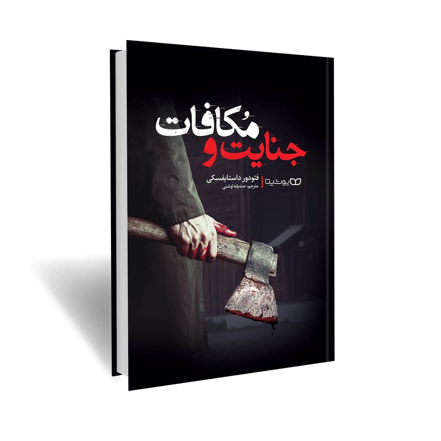 جنایت و مکافات