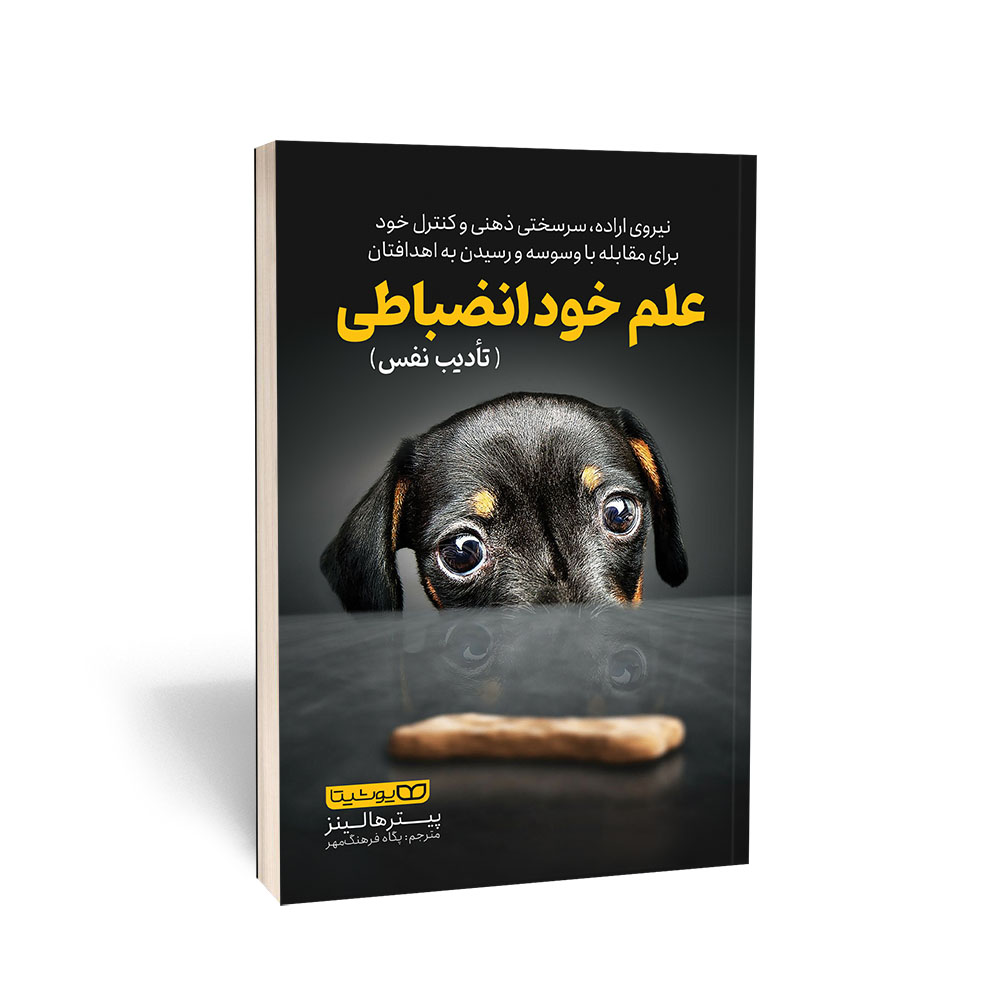 علم خود انضباطی و تادیب نفس