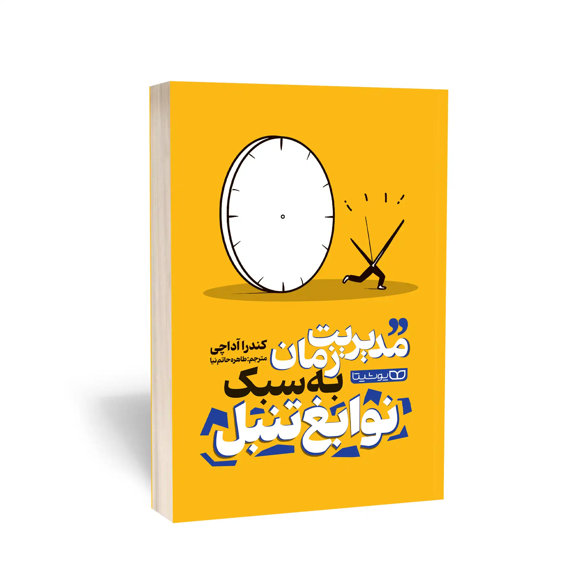 مدیریت زمان به سبک نوابغ تنبل