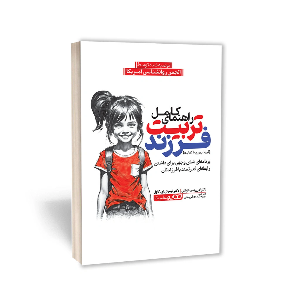 راهنمای کامل تربیت فرزند