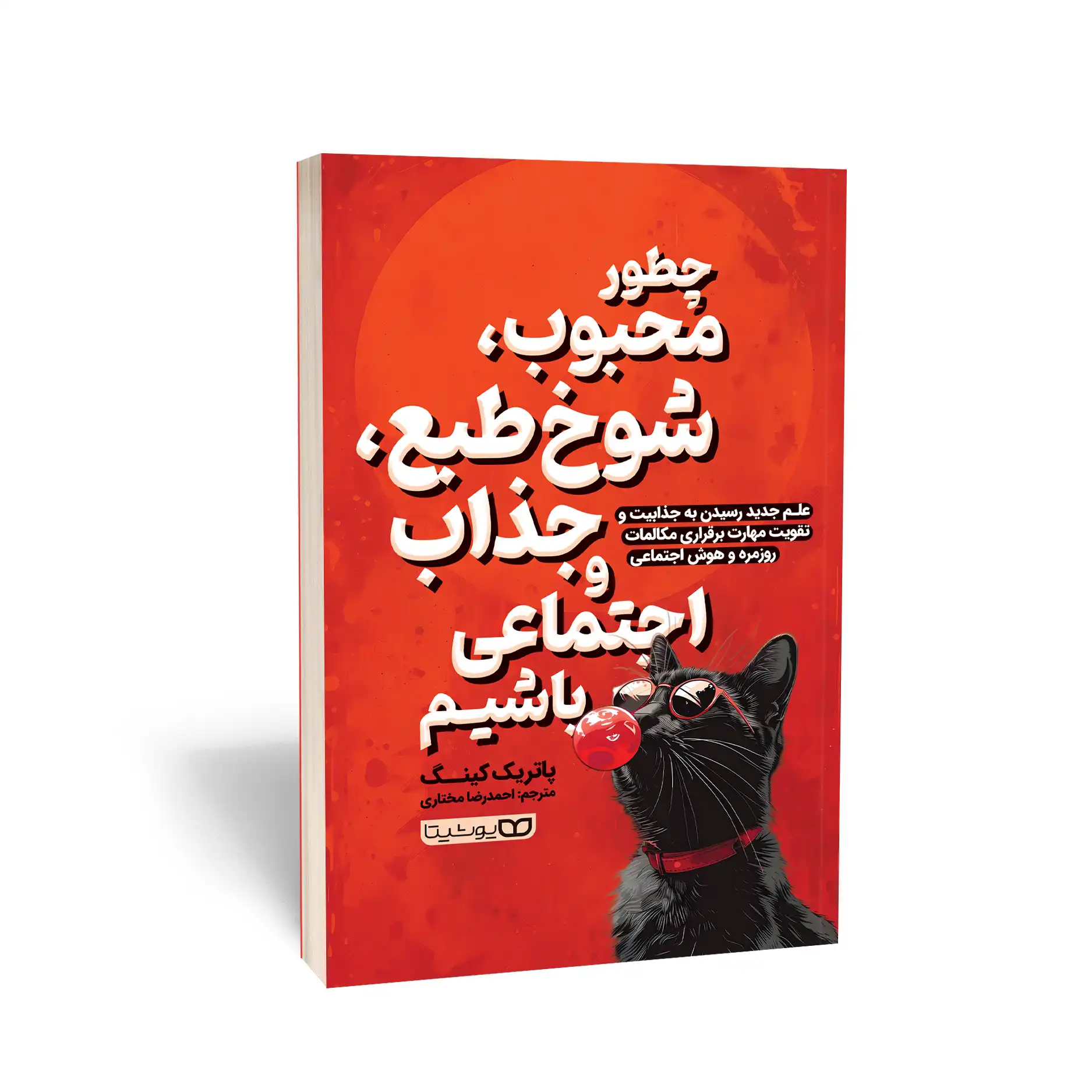 چطور محبوب، شوخ‌طبع، جذاب و اجتماعی باشیم