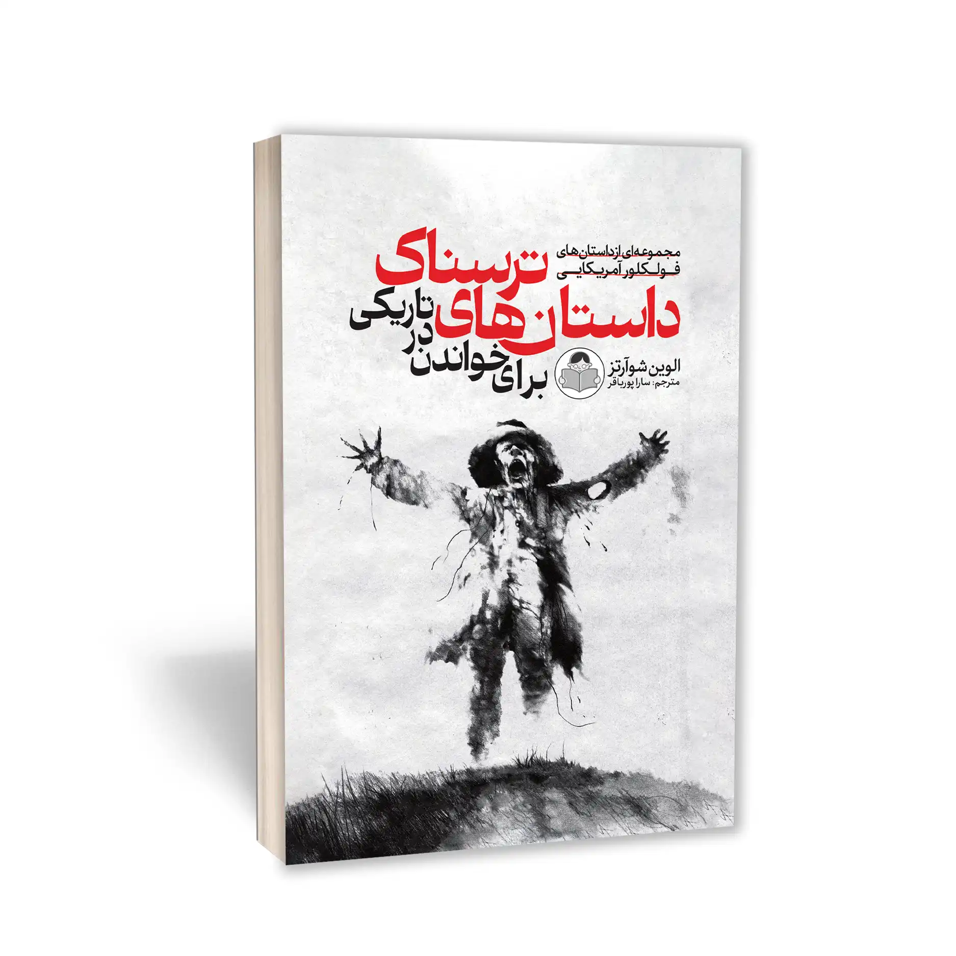 داستان‌های ترسناک برای خواندن در تاریکی