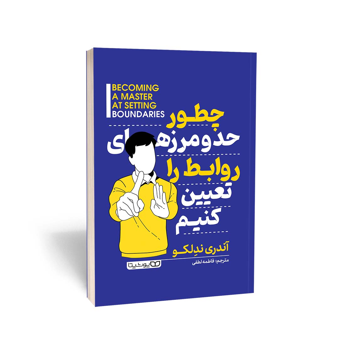 چطور حد و مرزهای روابط را تعیین کنیم