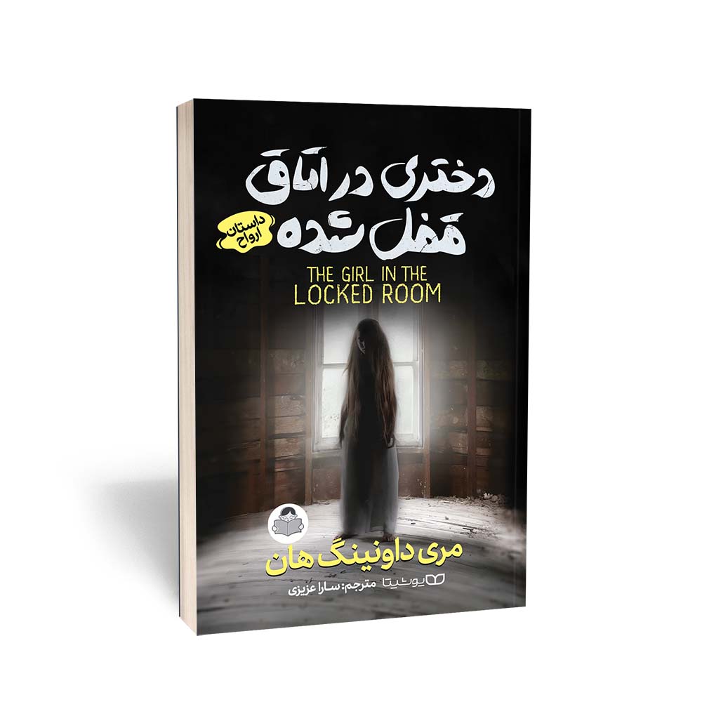 دختری در اتاق قفل‌شده