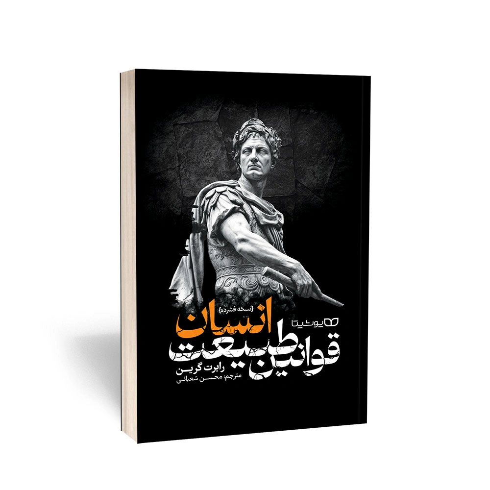 قوانین طبیعت انسان