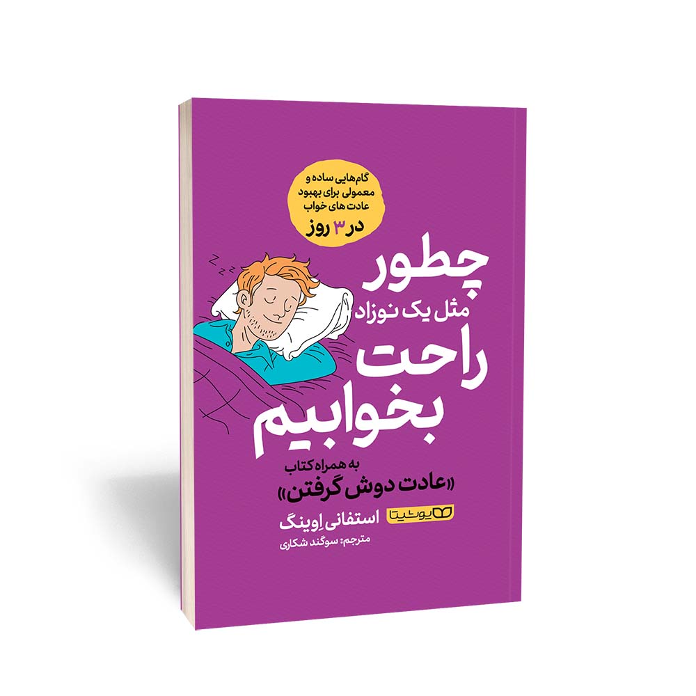 چطور مثل یک نوزاد راحت بخوابیم