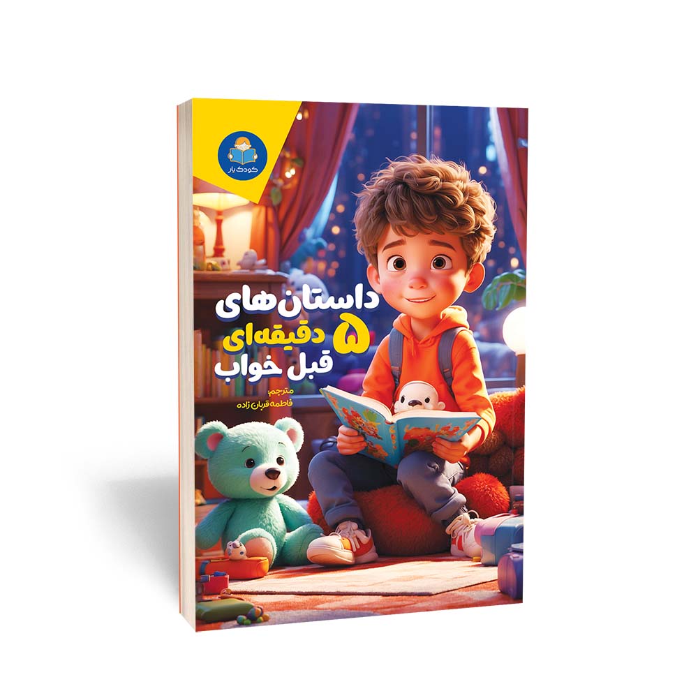 داستان های 5 دقیقه ای قبل از خواب (پسران)