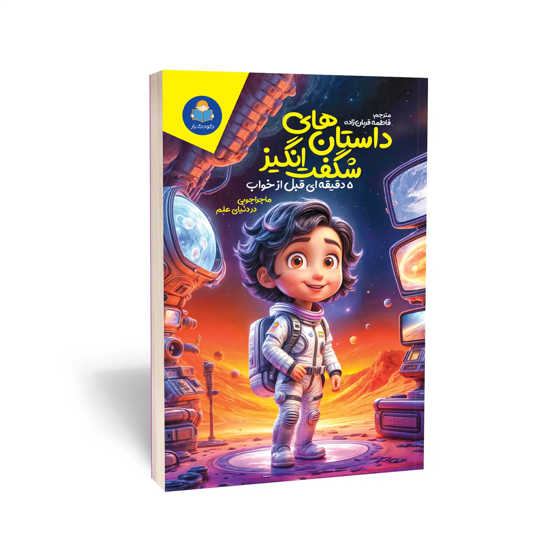 داستان های شگفت انگیز 5 دقیقه ای قبل از خواب