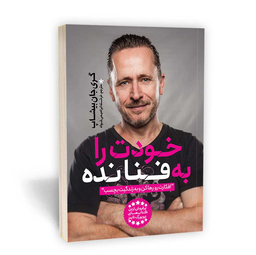 خودت را به فنا نده