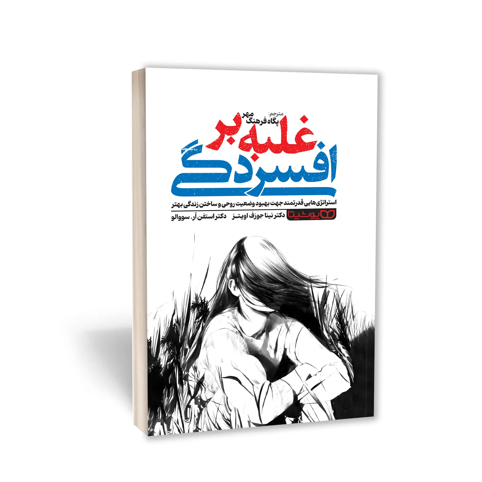 غلبه بر افسردگی