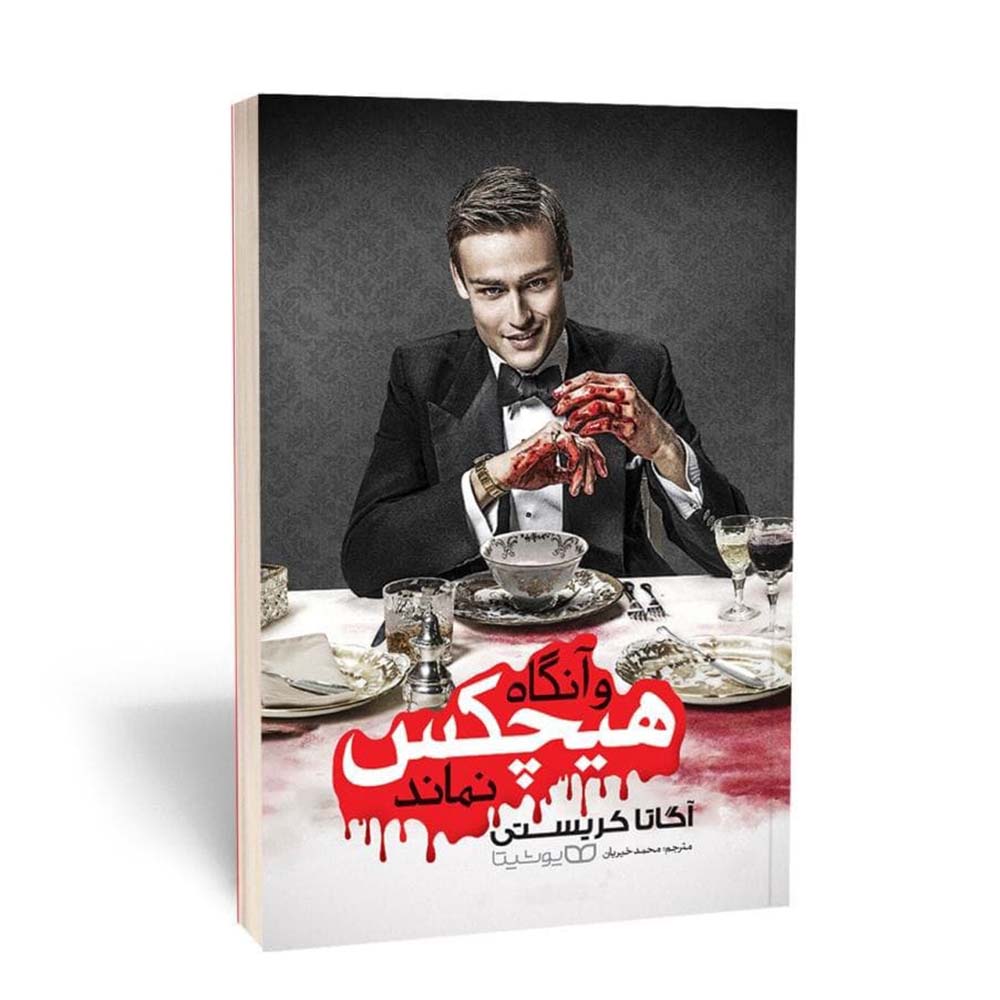 و آنگاه هیچکس نماند