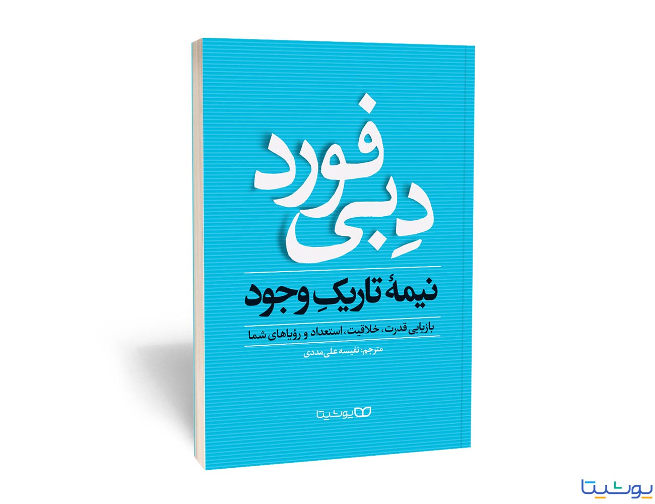نیمه تاریک وجود