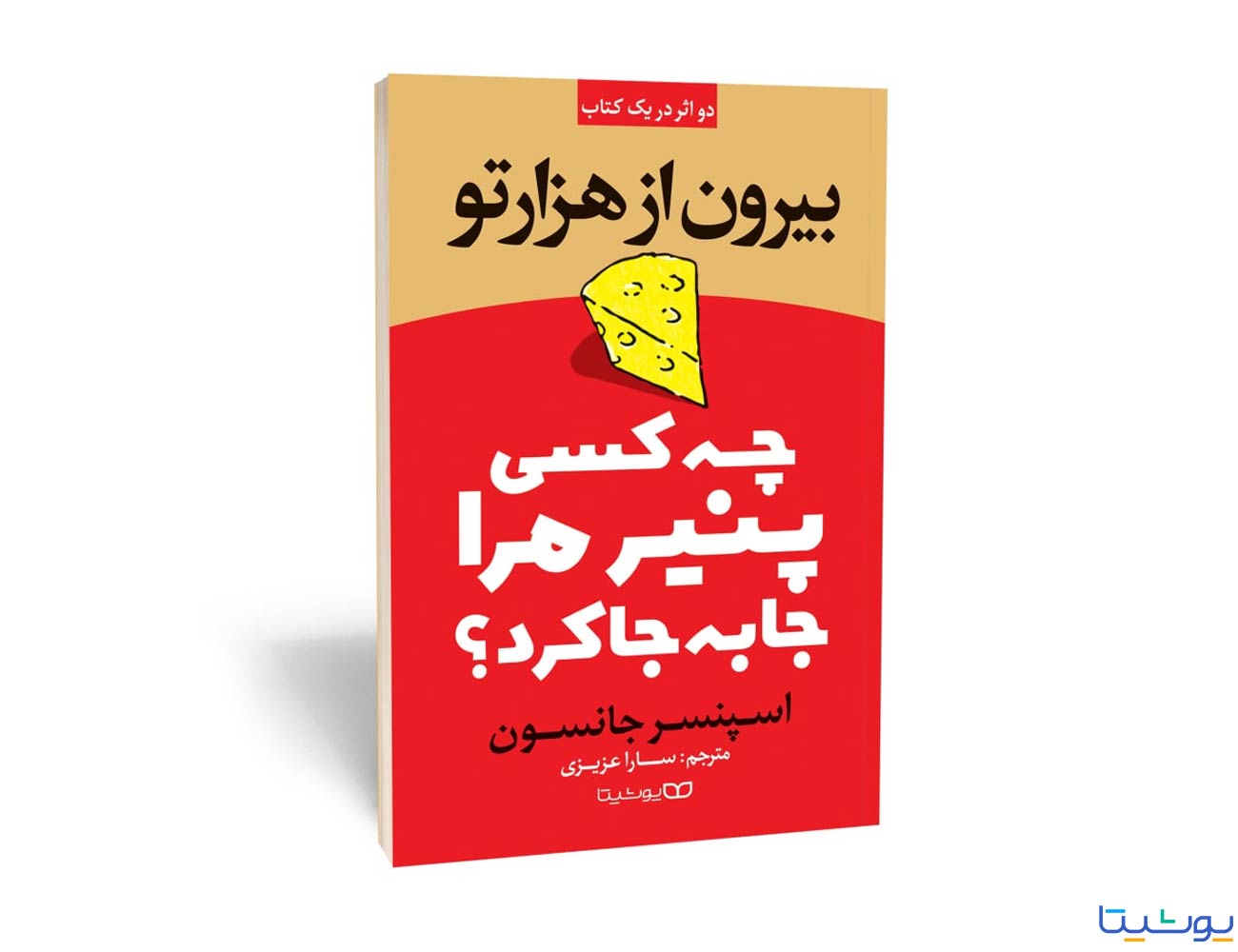 چه کسی پنیر مرا جا به جا کرد؟