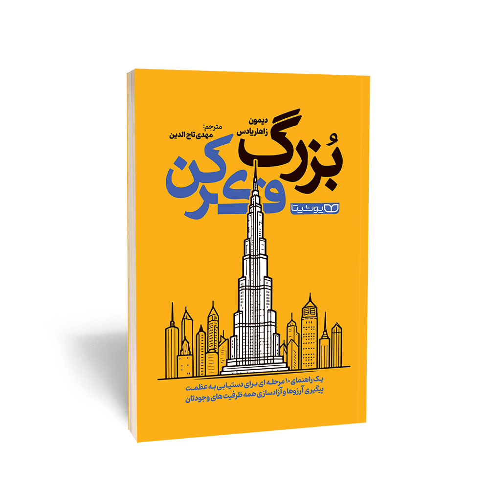 بزرگ فکر کن